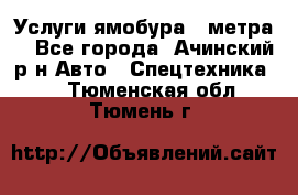 Услуги ямобура 3 метра  - Все города, Ачинский р-н Авто » Спецтехника   . Тюменская обл.,Тюмень г.